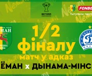 «Неман» — «Динамо-Минск»: ответная встреча
