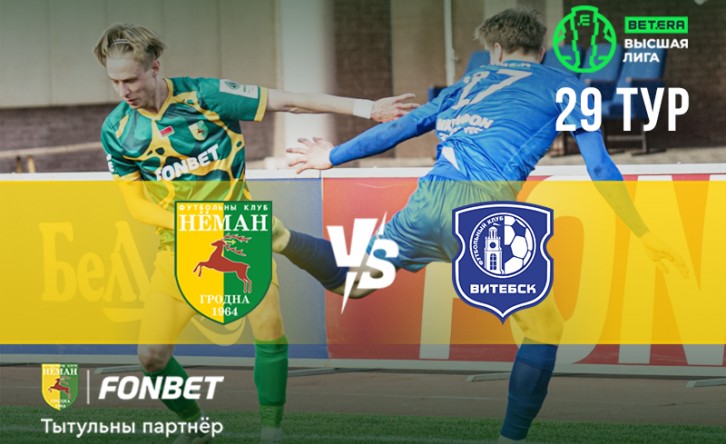 «Неман» — «Витебск»: день двадцать девятый