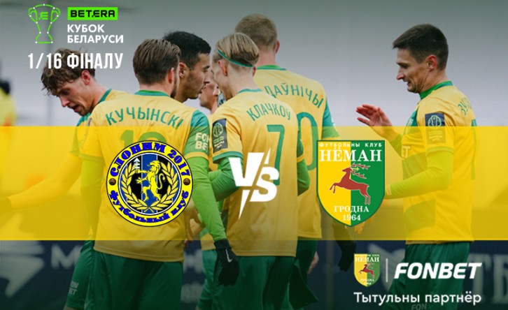 «Слоним-2017» — «Неман»: 1/16 Кубка Беларуси