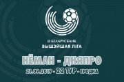 «Неман» — «Дняпро»: важная встреча