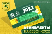 Абонементы и билеты 2022