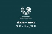 14 тур. «Неман» — «Минск»