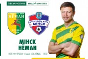 «Неман» – «Минск»: день двадцать четвёртый