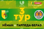 «Неман» — «Торпедо-БелАЗ»: встреча лидеров