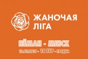 «Неман» – «Минск»: день четырнадцатый