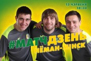 «Неман» — «Минск»: победа