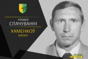 Умер Михаил Хоменков