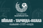 «Неман» – «Торпедо-БелАЗ»: день шестой