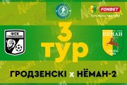 ФСК «Гродненский» (Скидель) — «Неман»-2: чемпионат области