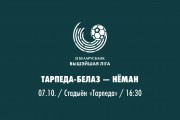 24 тур. «Торпедо-БелАЗ» — «Неман»
