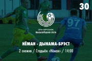 30 тур. «Неман» — «Динамо-Брест»