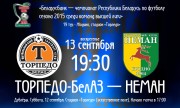 «Торпедо-БелАЗ» – «Неман»: где и когда