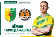 «Неман» – «Торпедо-БелАЗ»: день десятый