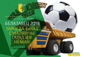 «Белазовец-2018»