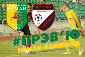 «Неман» – «Белшина»: день четвёртый