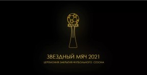 Звёздный мяч 2021