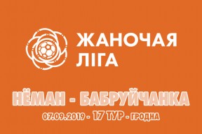 «Неман» – «Бобруйчанка»: семнадцатый день