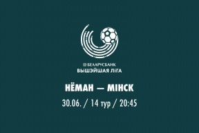 14 тур. «Неман» — «Минск»