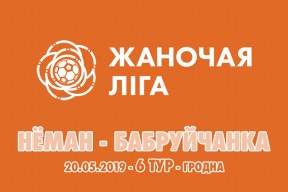«Неман» – «Бобруйчанка»: шестой тур