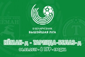 «Неман»-д — «Торпедо-БелАЗ»-д: трансляция матча