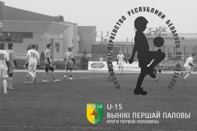 «Нёман» U-15: вынікі восеньскага адрэзка