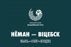 «Неман» – «Витебск»: день четвёртый
