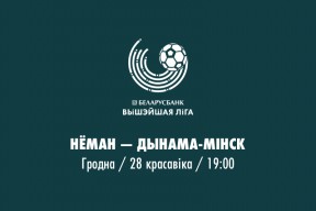 «Неман» — «Динамо-Минск»: стартовые составы