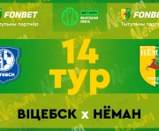 «Витебск» — «Неман»: день четырнадцатый