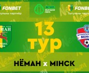 «Неман» — «Минск»: день тринадцатый