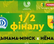 «Динамо-Минск» — «Неман»: первый полуфинал