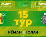 «Неман» — «Ислочь»: день пятнадцатый