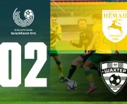 «Неман» – «Шахтёр»: начало