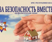 За безопасность вместе!
