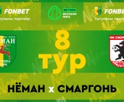 «Неман» — «Сморгонь»: день восьмой