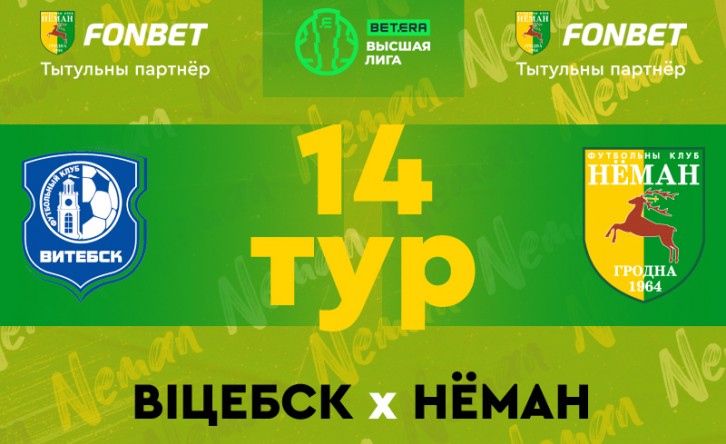 «Витебск» — «Неман»: день четырнадцатый