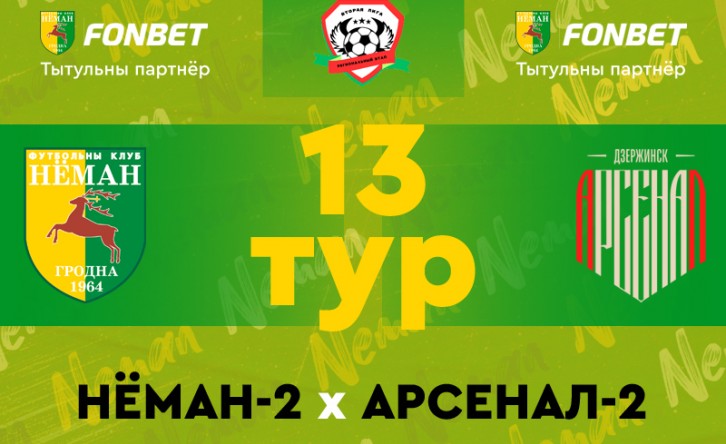 «Неман»-2 — «Арсенал»-2: прямая трансляция