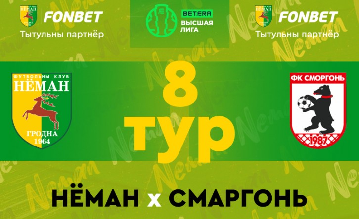 «Неман» — «Сморгонь»: день восьмой