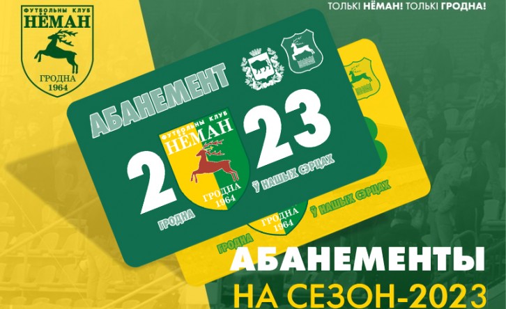 Абонементы и билеты 2023