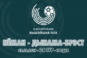 «Неман» — «Динамо-Брест»: противостояние