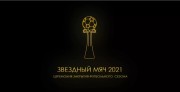 Звёздный мяч 2021