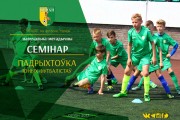 Семінар па пытаннях падрыхтоўкі юных футбалістаў