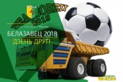 «Белазовец-2018»: день второй