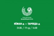 «Неман»-д — «Торпедо»-д - 3:0