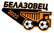 Белазовец-2022. Финал