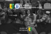 «Неман» — «Динамо-Брест»: разгром