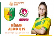 «Неман» – АБФФ WU-19: день третий