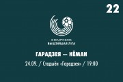 22 тур. «Городея» — «Неман». Выездная победа