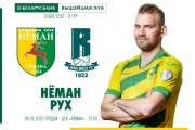 «Неман» – «Рух»: день восьмой