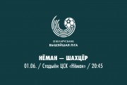 10 тур. «Неман» — «Шахтёр»