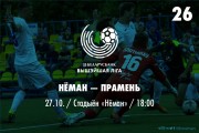 26 тур. «Неман» — «Луч»